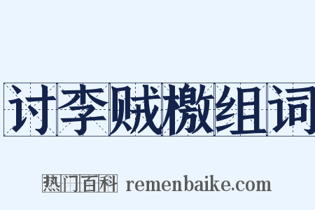 讨李贼檄组词是什么意思的图片